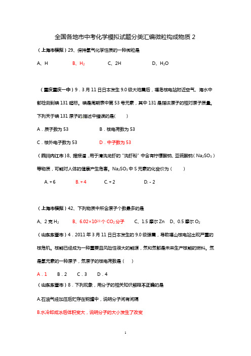 全国各地市中考化学模拟试题分类汇编微粒构成物质2