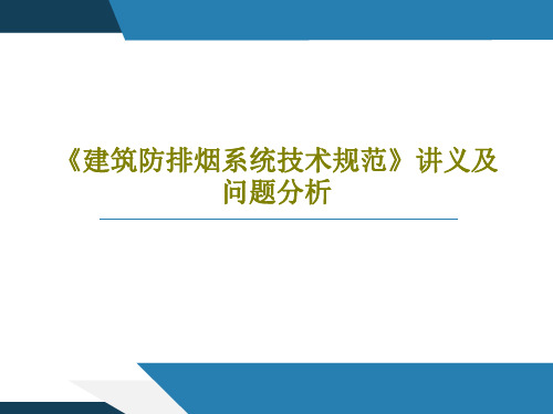 《建筑防排烟系统技术规范》讲义及问题分析共58页