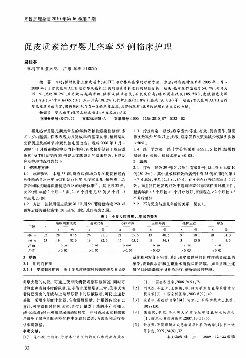 促皮质素治疗婴儿痉挛55例临床护理