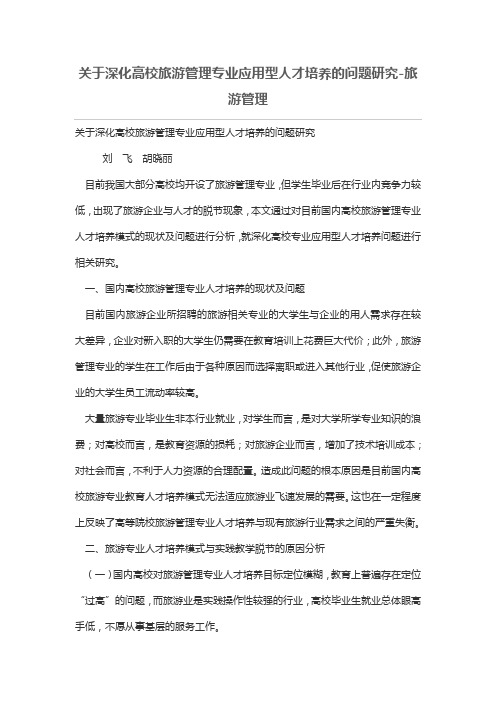 关于深化高校旅游管理专业应用型人才培养的问题研究