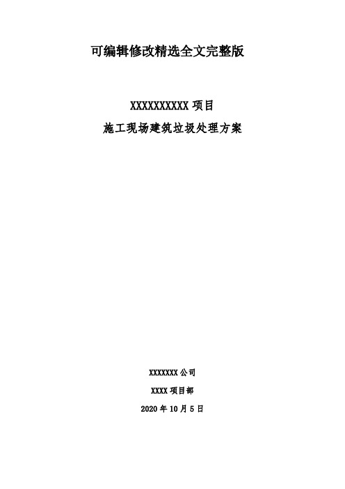 施工现场建筑垃圾处理方案(2020年)精选全文