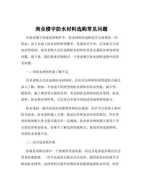 商业楼宇防水材料选购常见问题