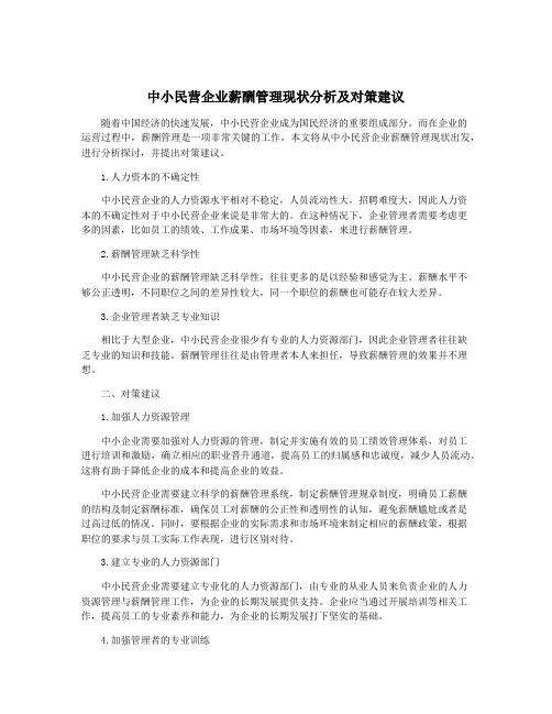 中小民营企业薪酬管理现状分析及对策建议