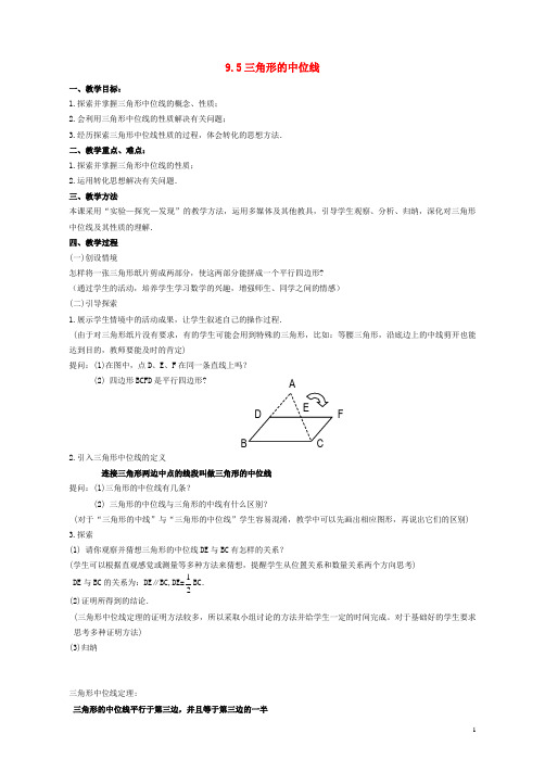 八年级数学下册 9.5 三角形的中位线公开课教学设计 (新版)苏科版