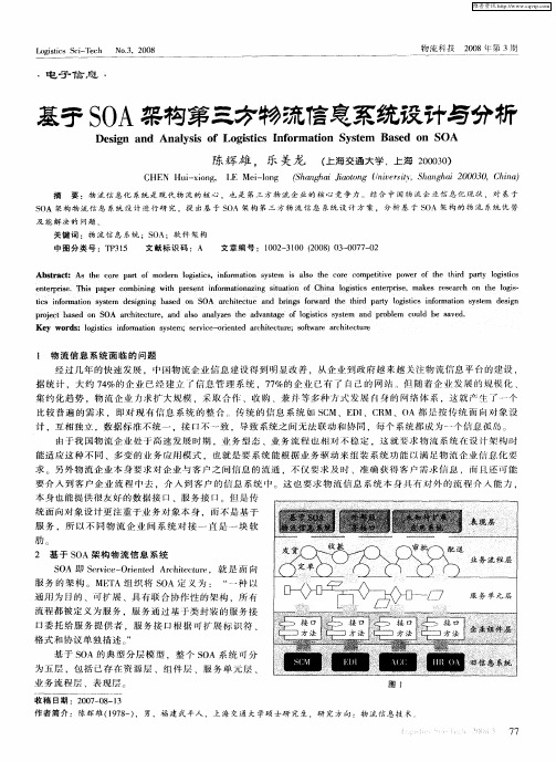 基于SOA架构第三方物流信息系统设计与分析