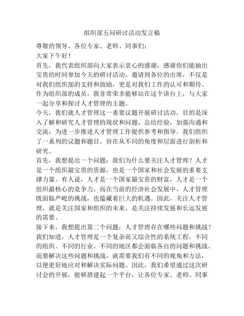 组织部五问研讨活动发言稿