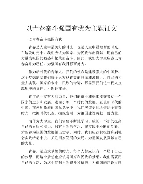 以青春奋斗强国有我为主题征文