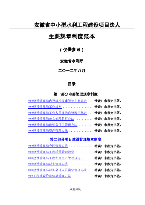 安徽省中小型水利工程建设项目办法法人主要规章管理办法范本