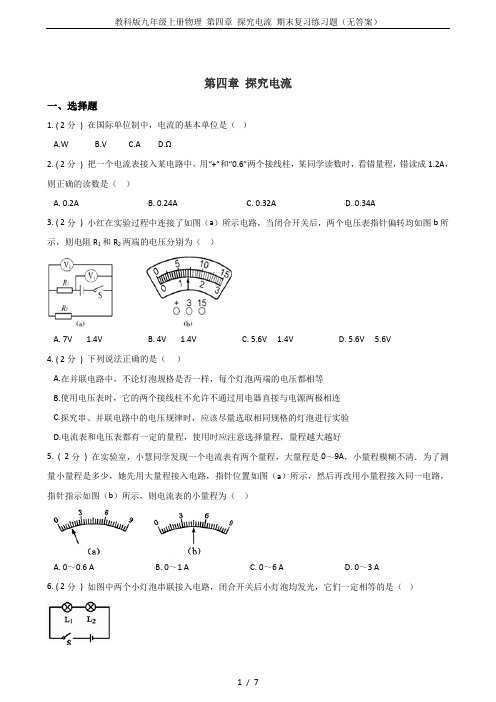 教科版九年级上册物理 第四章 探究电流 期末复习练习题(无答案)