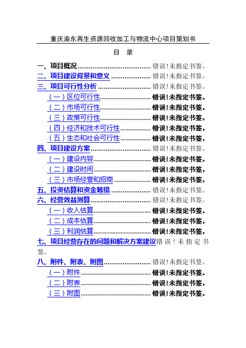 重庆渝东再生资源回收加工与物流中心项目策划书