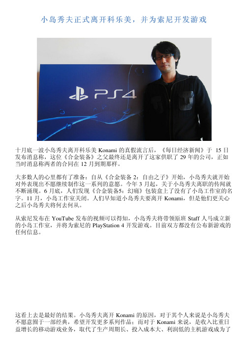 小岛秀夫正式离开科乐美,并为索尼开发游戏