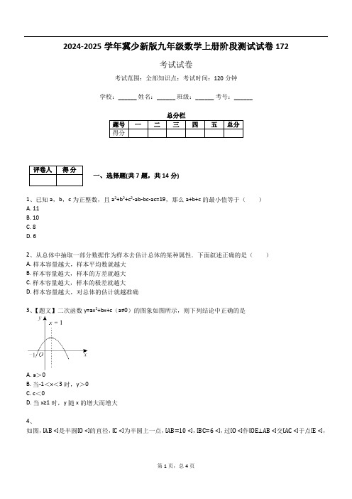 2024-2025学年冀少新版九年级数学上册阶段测试试卷172