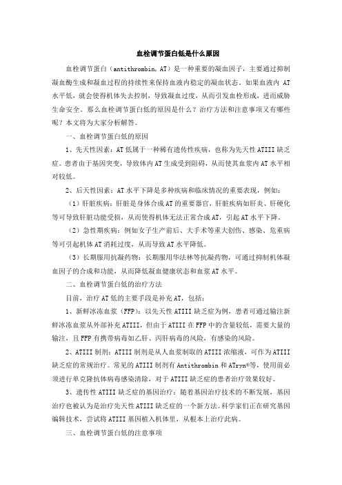 血栓调节蛋白低是什么原因 (2)