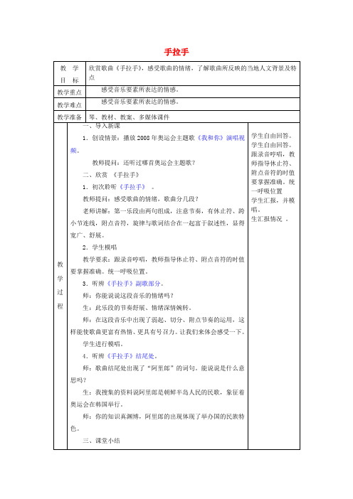 六年级音乐上册第六单元《手拉手》教案新人教版