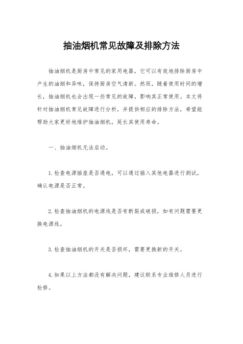 抽油烟机常见故障及排除方法