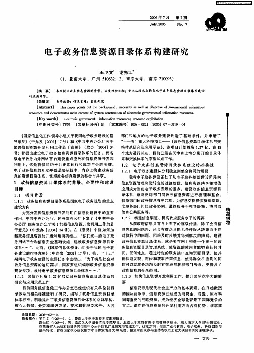 电子政务信息资源目录体系构建研究