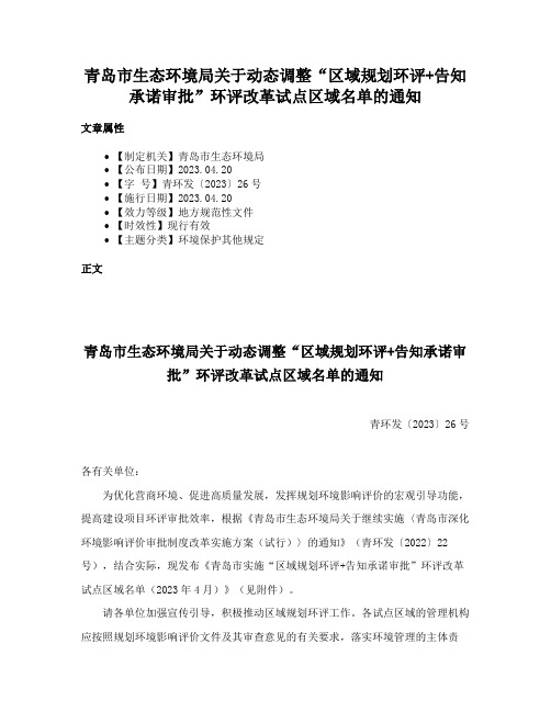 青岛市生态环境局关于动态调整“区域规划环评+告知承诺审批”环评改革试点区域名单的通知