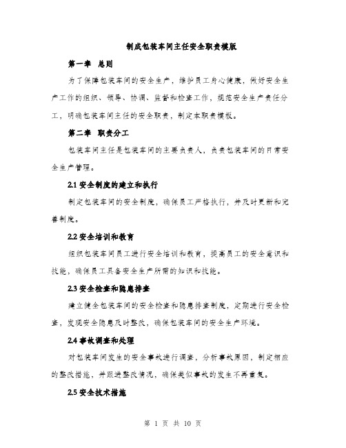 制成包装车间主任安全职责模版（三篇）