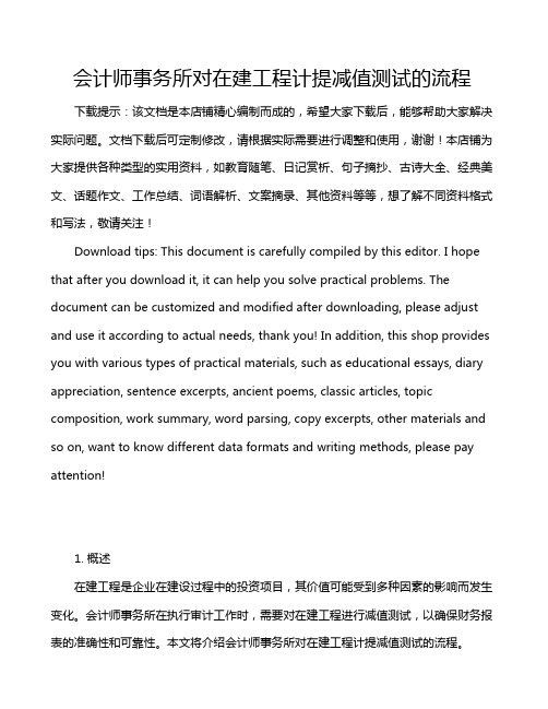 会计师事务所对在建工程计提减值测试的流程