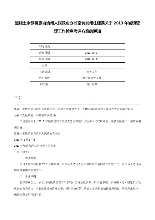 恩施土家族苗族自治州人民政府办公室转发州住建委关于2013年城镇管理工作检查考评方案的通知-