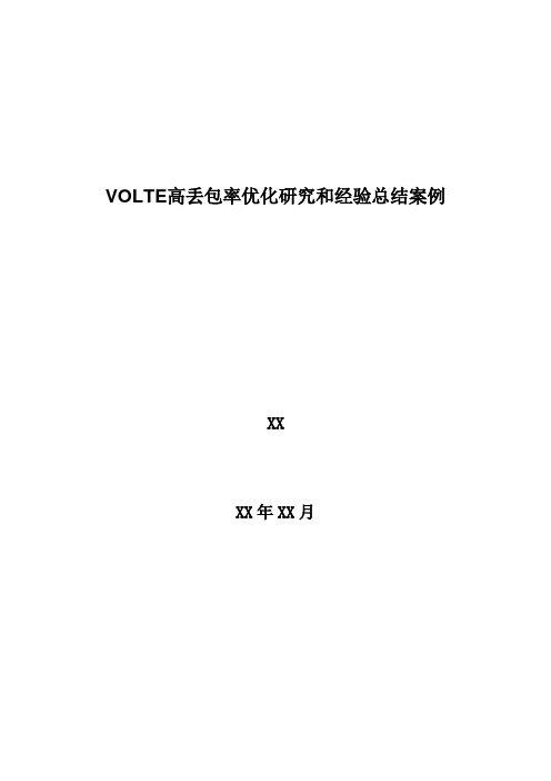 4G优化案例：VOLTE高丢包率优化研究和经验总结案例