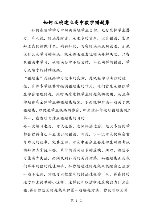 如何正确建立高中数学错题集-精选教育文档