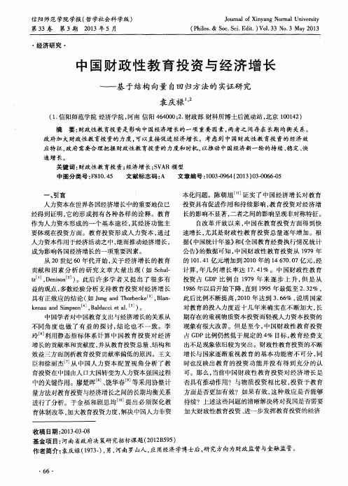 中国财政性教育投资与经济增长——基于结构向量自回归方法的实证研究