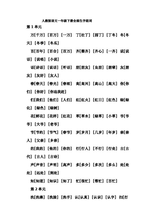 人教版语文一年级下册全部生字组词