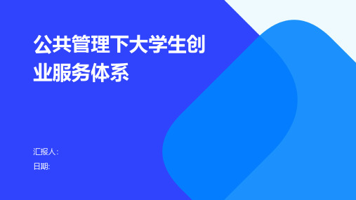 公共管理下大学生创业服务体系