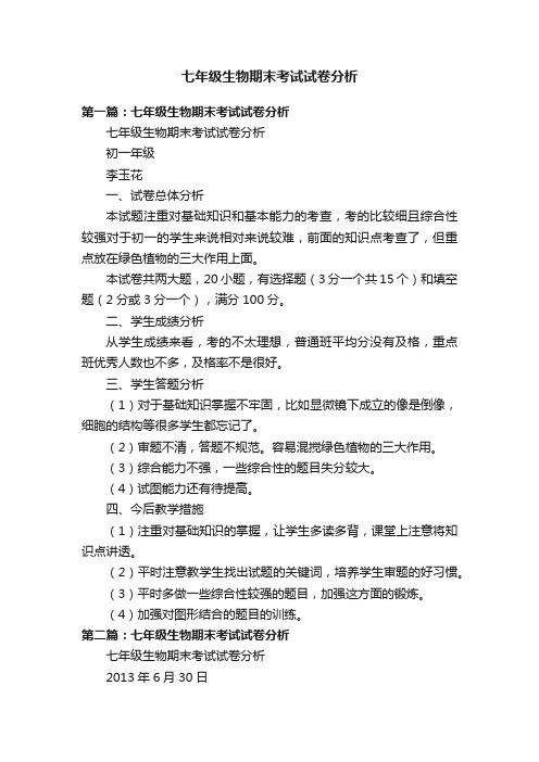 七年级生物期末考试试卷分析