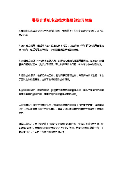 暑期计算机专业技术客服部实习总结