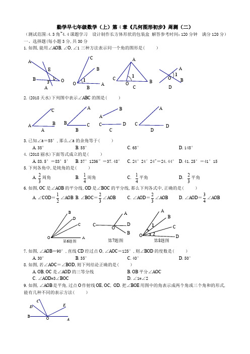 勤学早2018-2019学年度七年级数学(上)第4章《几何图形初步》周测(二