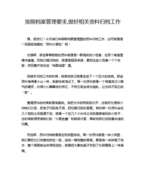 按照档案管理要求,做好相关资料归档工作