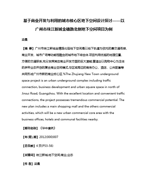 基于商业开发与利用的城市核心区地下空间设计探讨——以广州市珠江新城金穗路北侧地下空间项目为例