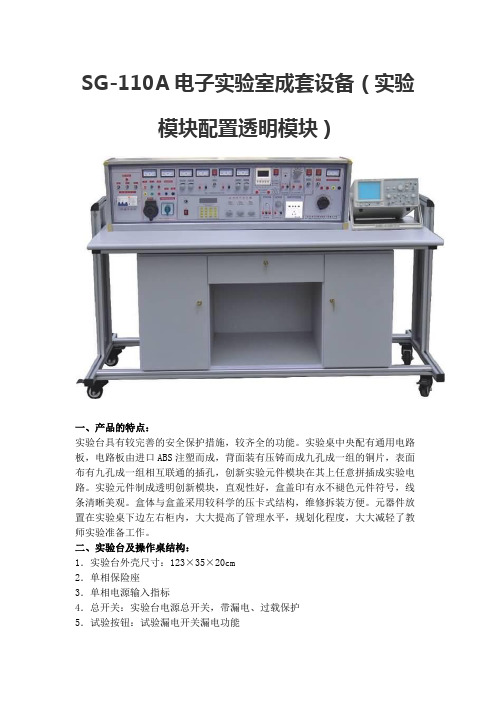 SG-110A电子实验室成套设备(实验模块配置透明模块)