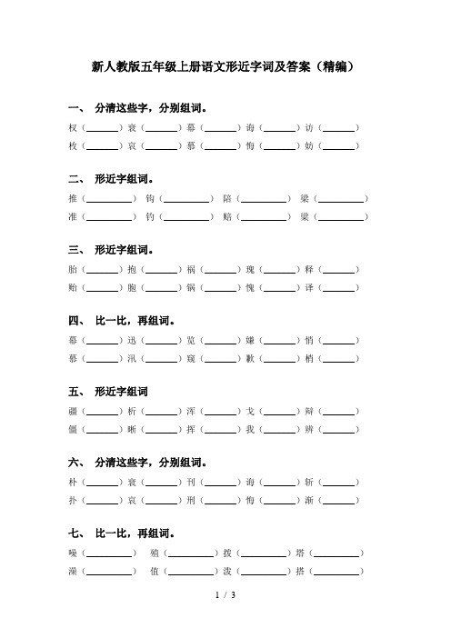 新人教版五年级上册语文形近字词及答案(精编)