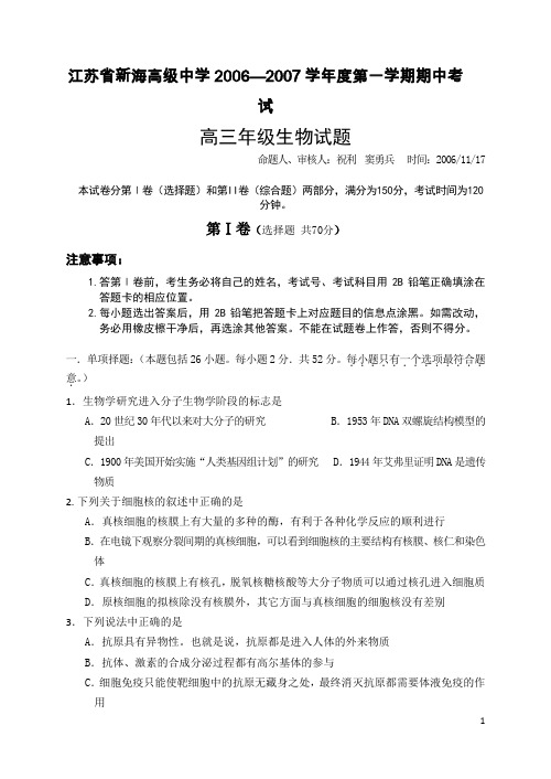 江苏省新海高级中学学年度第一学期期中考试高三年级生物试题