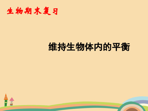 八年级生物维持生物体内的平衡PPT教学课件