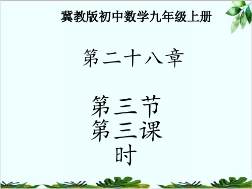 冀教版九年级数学上册《圆心角和圆周角》精品课件PPT