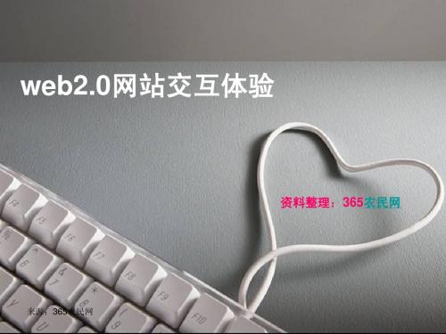 web2.0网站交互体验