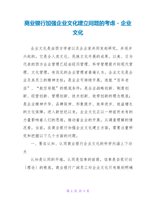 商业银行加强企业文化建设问题的思考