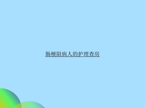 肠梗阻病人的护理查房