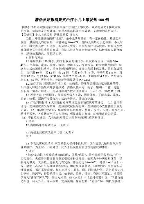 清热灵贴敷涌泉穴治疗小儿上感发热100例