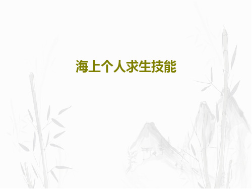 海上个人求生技能124页PPT