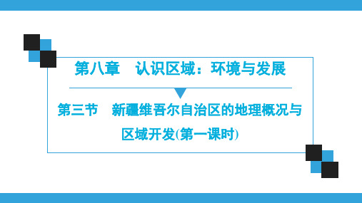 地理八年级下册湘教版第8章  第3节 新疆维吾尔自治区的地理概况与区域开发(第1课时)