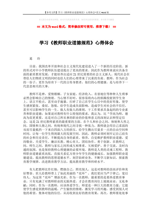 【参考文档】学习《教师职业道德规范》心得体会-范文word版 (2页)