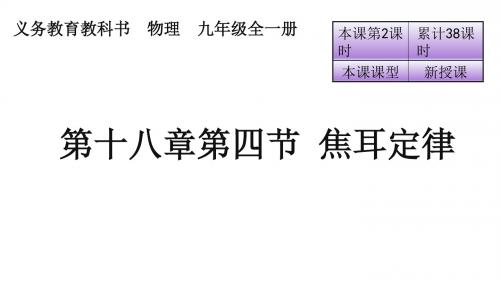 人教版九年级物理全册课件：第十八章第四节 焦耳定律(共25张PPT)