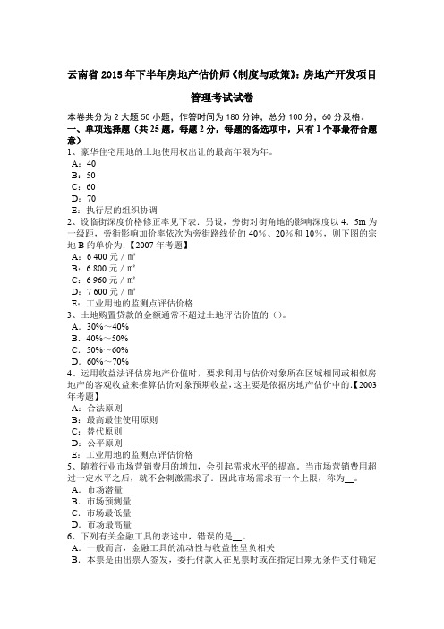 云南省2015年下半年房地产估价师《制度与政策》：房地产开发项目管理考试试卷