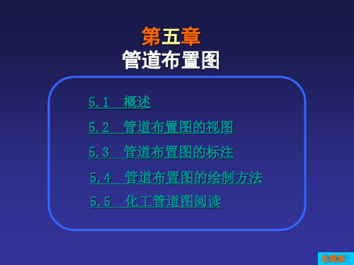 第五章管道布置图