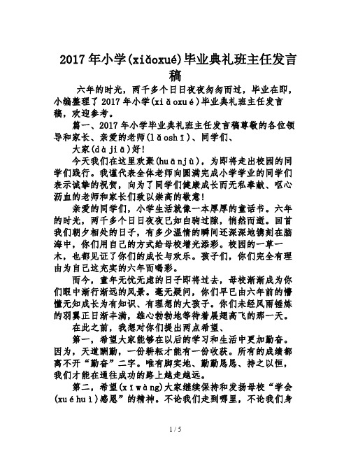 2017年小学毕业典礼班主任发言稿